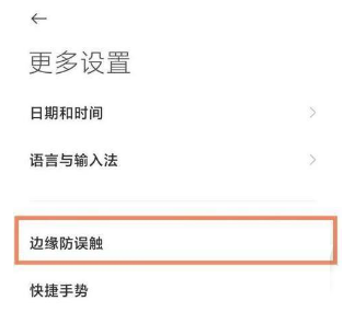 小米12Pro防误触如何开启?小米12Pro防误触的开启方法截图