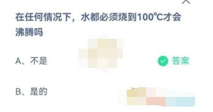 在任何情况下，水都必须烧到100度才会沸腾吗?支付宝蚂蚁庄园6月30日答案截图