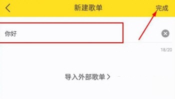 酷我音乐怎么创建歌单？酷我音乐创建歌单操作方法截图