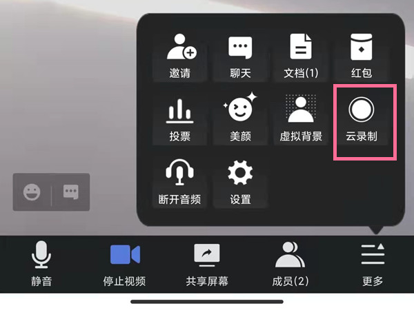 腾讯会议怎么开启云录制?腾讯会议录屏教程截图
