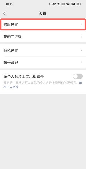 微信视频号怎么改名字?微信视频号改名字教程截图