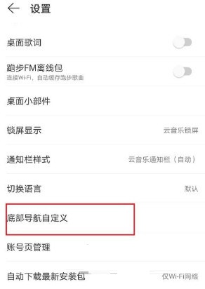 网易云音乐底部导航如何设置？网易云音乐设置底部导航方法介绍截图