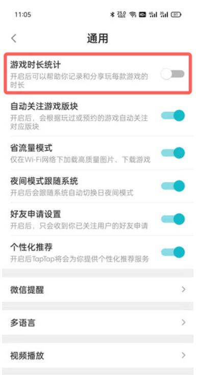 taptap游戏时长统计怎么设置?taptap游戏时长统计设置教程截图