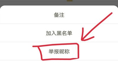 王者营地怎么举报别人昵称？王者营地举报别人昵称操作步骤截图