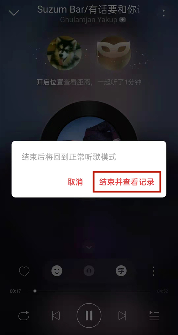 网易云一起听会不会显示在播放列表?网易云一起听是否显示在播放列表介绍截图