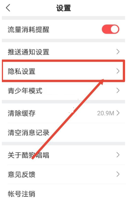 酷狗唱唱如何设置禁止好友找到?酷狗唱唱设置禁止好友找到方法截图