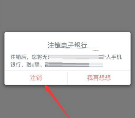 手机工商银行如何注销电子银行?手机工商银行注销电子银行的方法截图