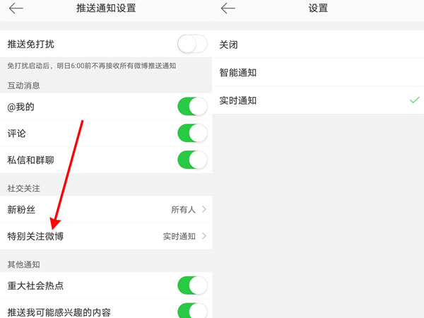 微博特别关注提示音怎么开启?微博特别关注提示音开启方法截图