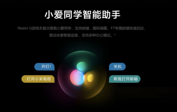 Redmi G游戏本2021有没有小爱同学?Redmi G游戏本2021小爱同学介绍