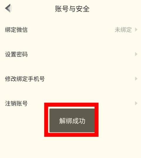 高途课堂怎么解绑微信?高途课堂解绑微信的方法步骤截图