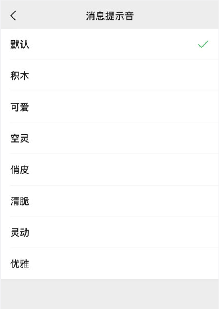 微信8.0.8版怎样更换系统默认新消息提醒音?微信更换系统默认新消息提醒音的方法截图