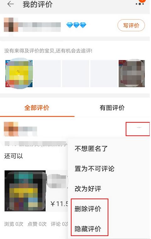 淘宝评价怎么删除？淘宝评价删除方法介绍截图