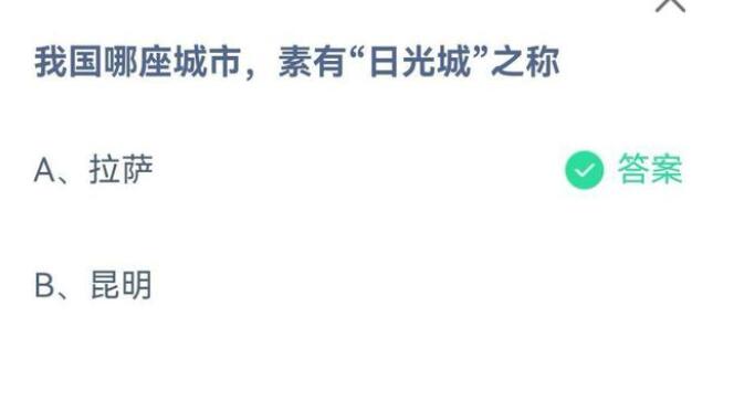 我国哪座城市素有日光城之称?支付宝蚂蚁庄园7月18日答案截图