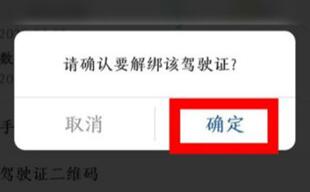 交管12123驾驶证如何解绑?交管12123解绑驾驶证的步骤截图