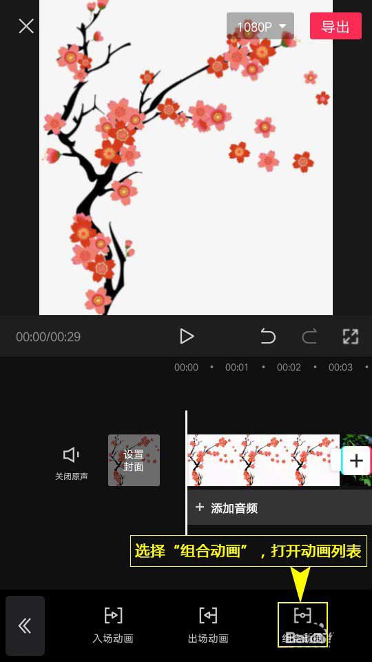 剪映怎么添加转入转出组合动画?剪映添加转入转出组合动画操作步骤截图