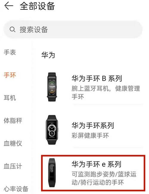 怎么将华为手环4e与手机连接？华为手环4e连接手机的方法截图