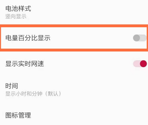 一加8T手机怎么让电量以百分比显示？一加8T手机让电量以百分比显示操作步骤截图