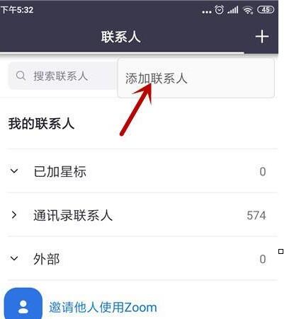 zoom视频会议怎么添加联系人?zoom视频会议添加联系人的方法截图