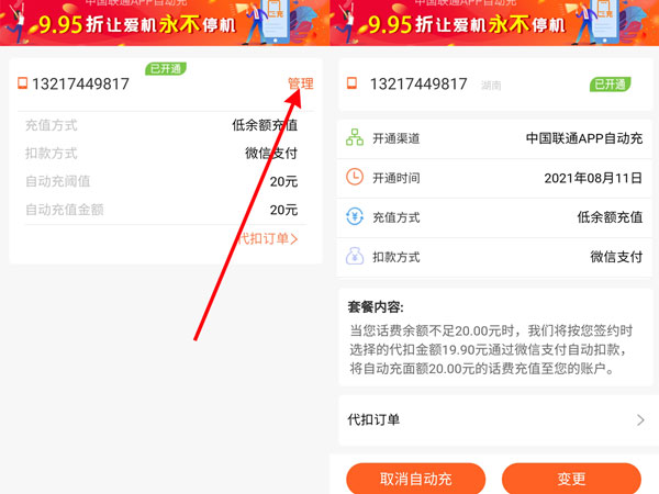中国联通如何关闭自动续费?中国联通关闭自动续费的方法截图