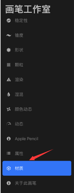 procreate怎么调整画笔材质?procreate设置画笔材质步骤分享截图