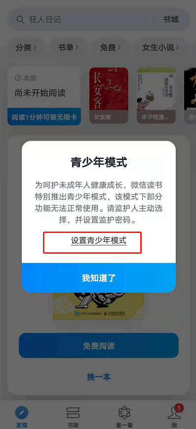 怎么设置微信读书青少年模式?微信读书设置青少年模式的方法截图