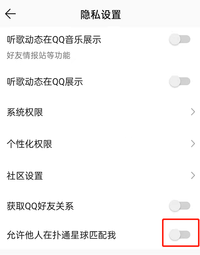 QQ音乐怎么禁止扑通星球匹配?QQ音乐关闭扑通匹配互动方法分享截图