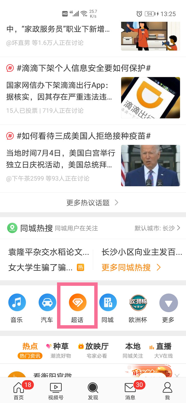 微博怎样关闭关注超话?微博取消关注超话方法截图