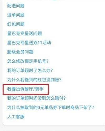 饿了么怎么投诉骑手或者商家?饿了么投诉骑手或者商家教程截图