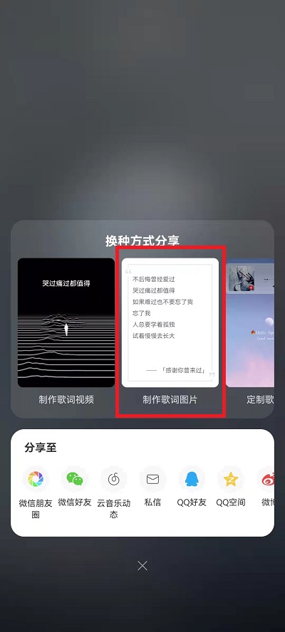 网易云音乐如何制作歌词图片?网易云音乐制作歌词图片教程截图