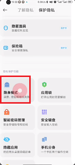 MIUI13隐身模式如何开启?MIUI13隐身模式的开启方法截图