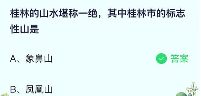 桂林的山水堪称一绝，其中桂林市的标志性山是?支付宝蚂蚁庄园7月6日答案截图