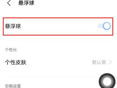 iqoo8怎么开启悬浮球？iqoo8悬浮球开启教程截图