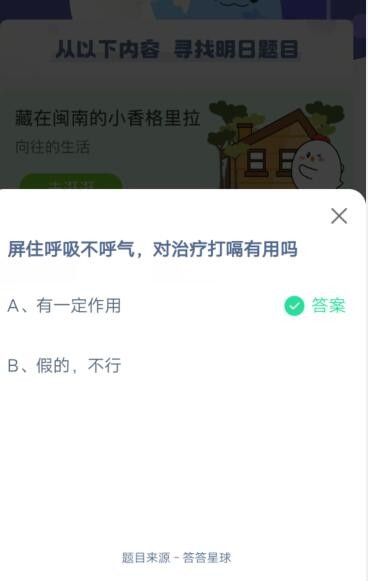 屏住呼吸不呼气，对治疗打嗝有用吗?支付宝蚂蚁庄园6月20日答案截图