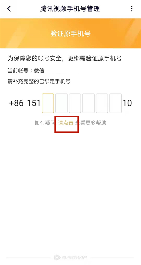 腾讯视频忘记原号码怎么更改?腾讯视频更改手机号教程截图