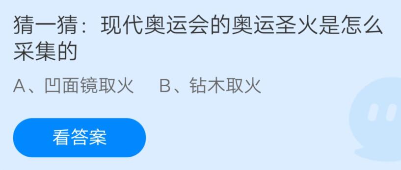 猜一猜现代奥运会的奥运圣火是怎么采集的?支付宝蚂蚁庄园8月3日答案