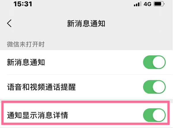 微信消息通知详情如何隐藏?微信禁止通知显示详情教程截图