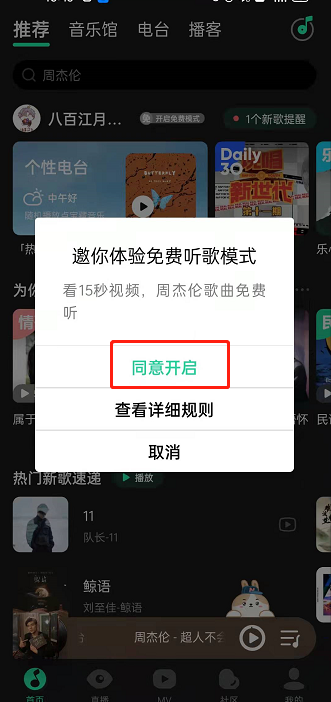 QQ音乐免费听歌模式在哪里开启?QQ音乐免费听歌模式的开启方法