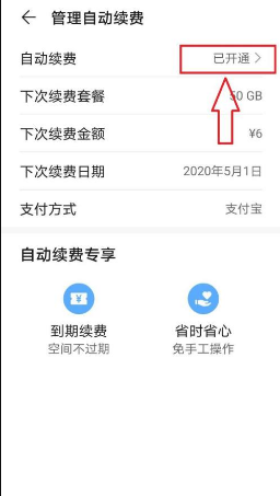 华为云空间怎么关闭自动续费?华为云空间关闭自动续费的方法截图