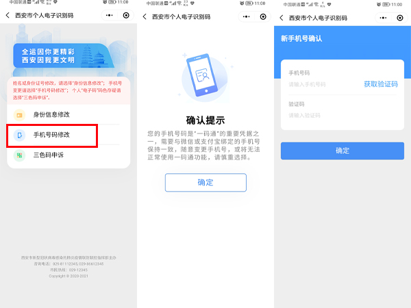 西安一码通如何换绑手机号?西安一码通换绑手机号的方法截图