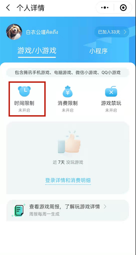 微信成长守护平台怎样设置游戏时长?微信成长守护平台限制游戏时长方法介绍截图