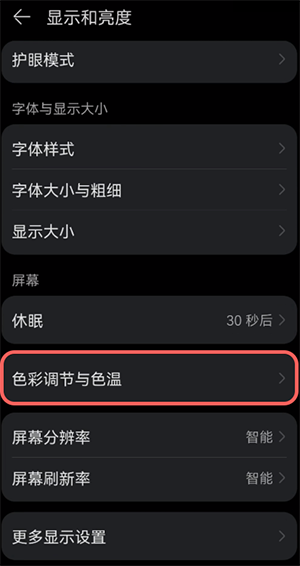 鸿蒙屏幕颜色怎么改?鸿蒙修改屏幕颜色的简单步骤截图