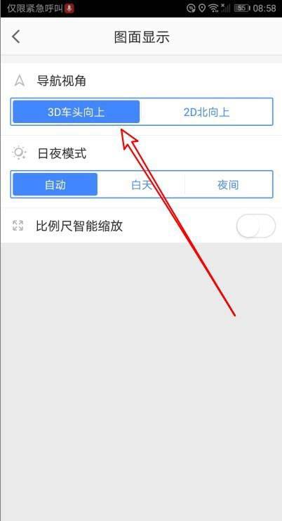 高德地图怎么设置导航时3D车头向上?高德地图设置导航时3D车头向上教程截图