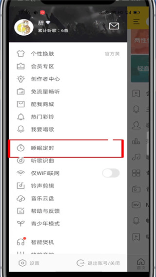 酷我音乐怎么设置定时关闭?酷我音乐设置定时关闭方法截图
