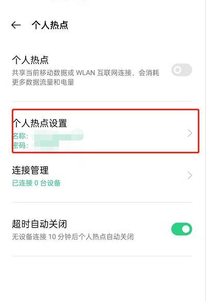 oppoReno6如何改个人热点名?oppoReno6个人热点改名的方法截图