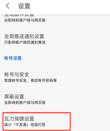 知乎怎么设置拦截不友好信息？知乎开启评论区及私信保护功能教程截图