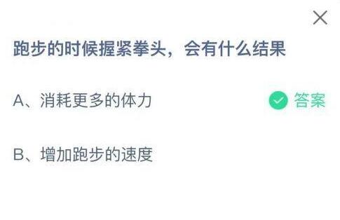 跑步的时候握紧拳头会有什么结果?支付宝蚂蚁庄园8月2日答案