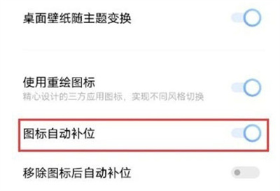 IQOO8图标怎么自动补位？IQOO8图标自动补位设置方法截图