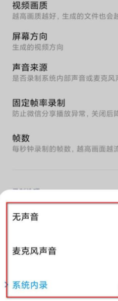 小米12录屏没声音怎么解决？小米12录屏没声音解决办法截图