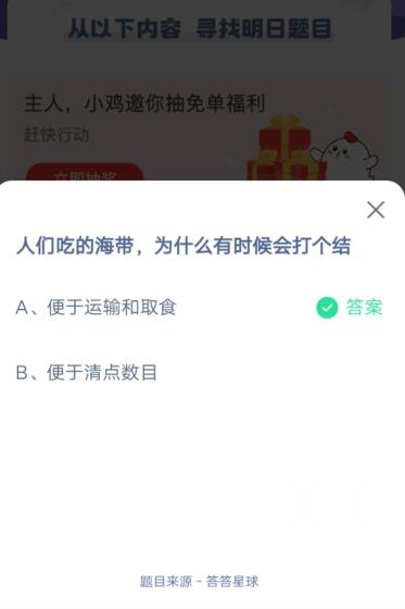 人们吃的海带，为什么有时候会打个结?支付宝蚂蚁庄园6月19日答案截图