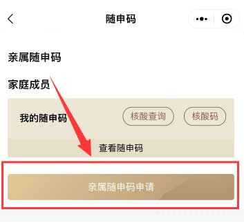 微信怎么申请亲属随申码？微信申请亲属随申码具体步骤截图